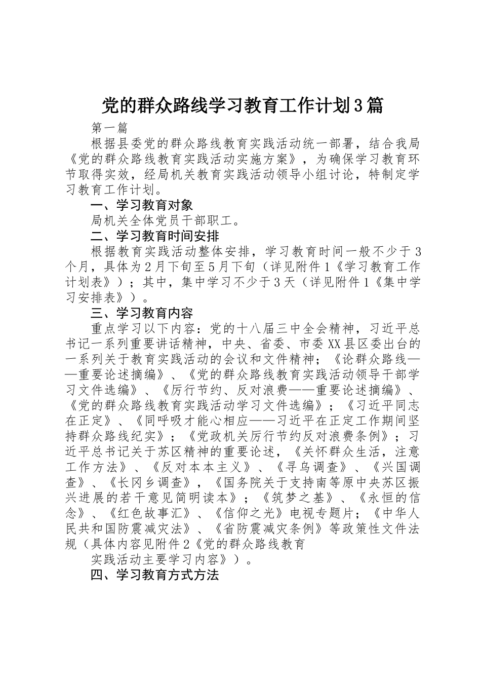 党的群众路线学习教育工作计划3篇_第1页