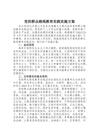 党的群众路线教育实践实施方案