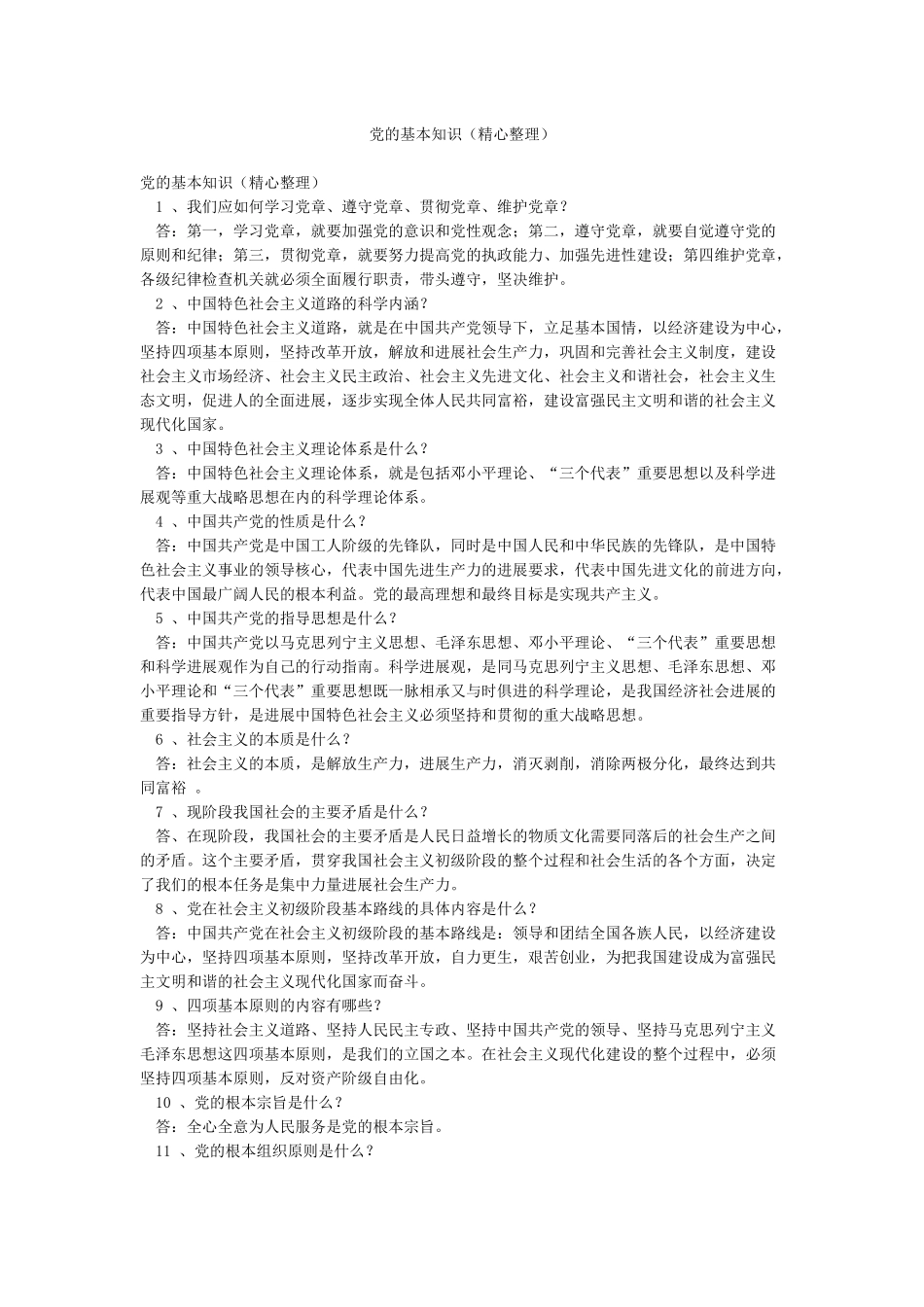 党的基本知识_第1页