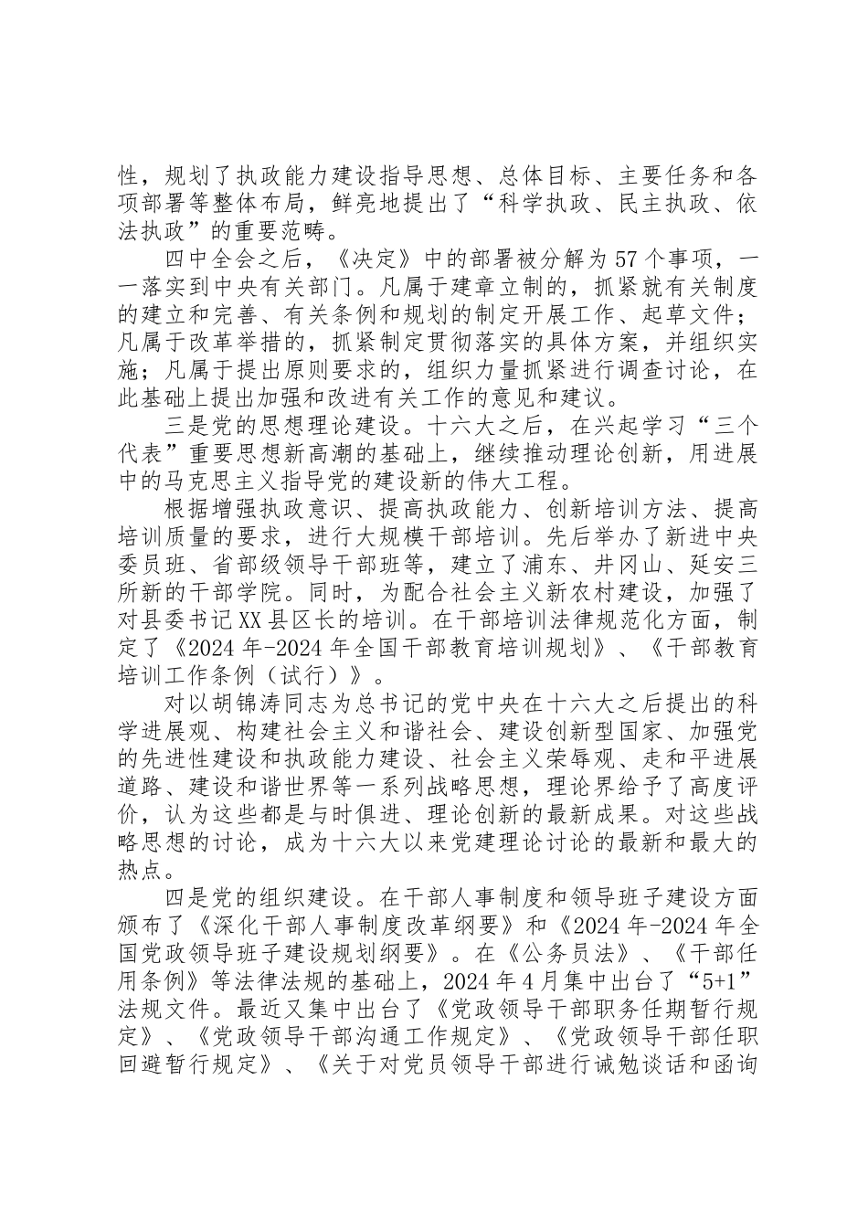 党的十六大以来党建工作创新取得重要成果_第2页