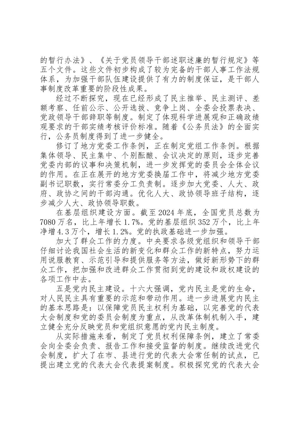 党的十六大以来党建工作创新取得重要成果_第3页