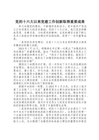 党的十六大以来党建工作创新取得重要成果