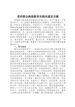 党的群众路线教育实践交流发言稿