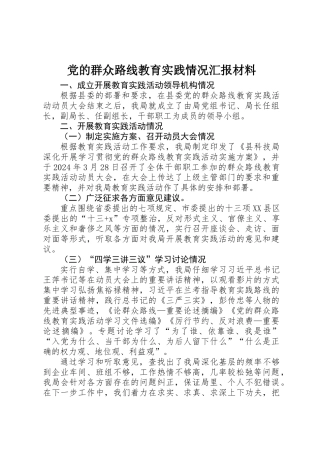 党的群众路线教育实践情况汇报材料