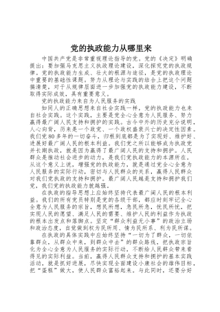 党的执政能力从哪里来