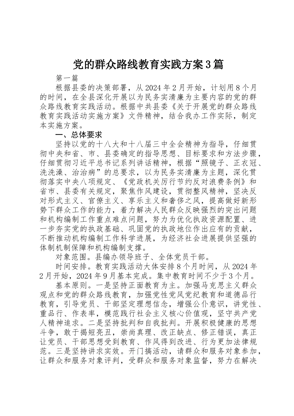 党的群众路线教育实践方案3篇_第1页