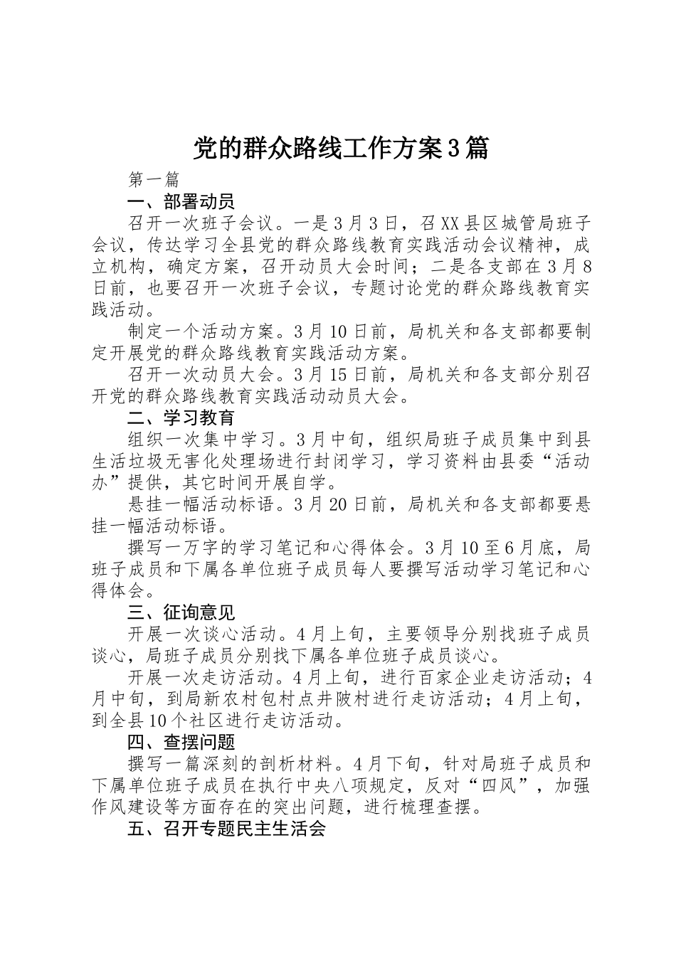 党的群众路线工作方案3篇_第1页