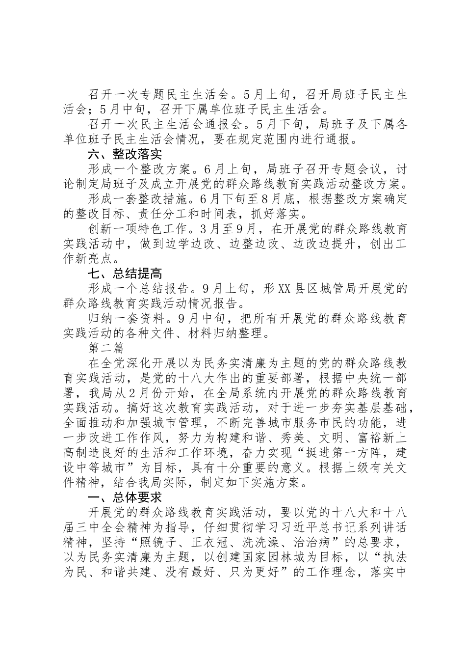 党的群众路线工作方案3篇_第2页