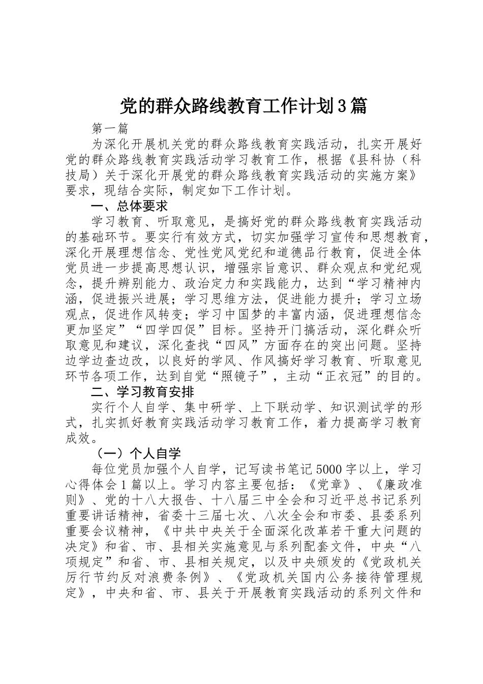 党的群众路线教育工作计划3篇_第1页