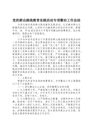 党的群众路线教育实践活动专项整治工作总结