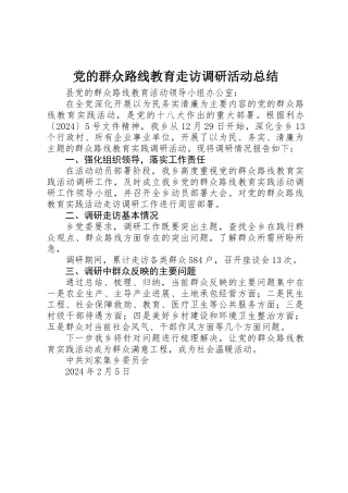 党的群众路线教育走访调研活动总结 