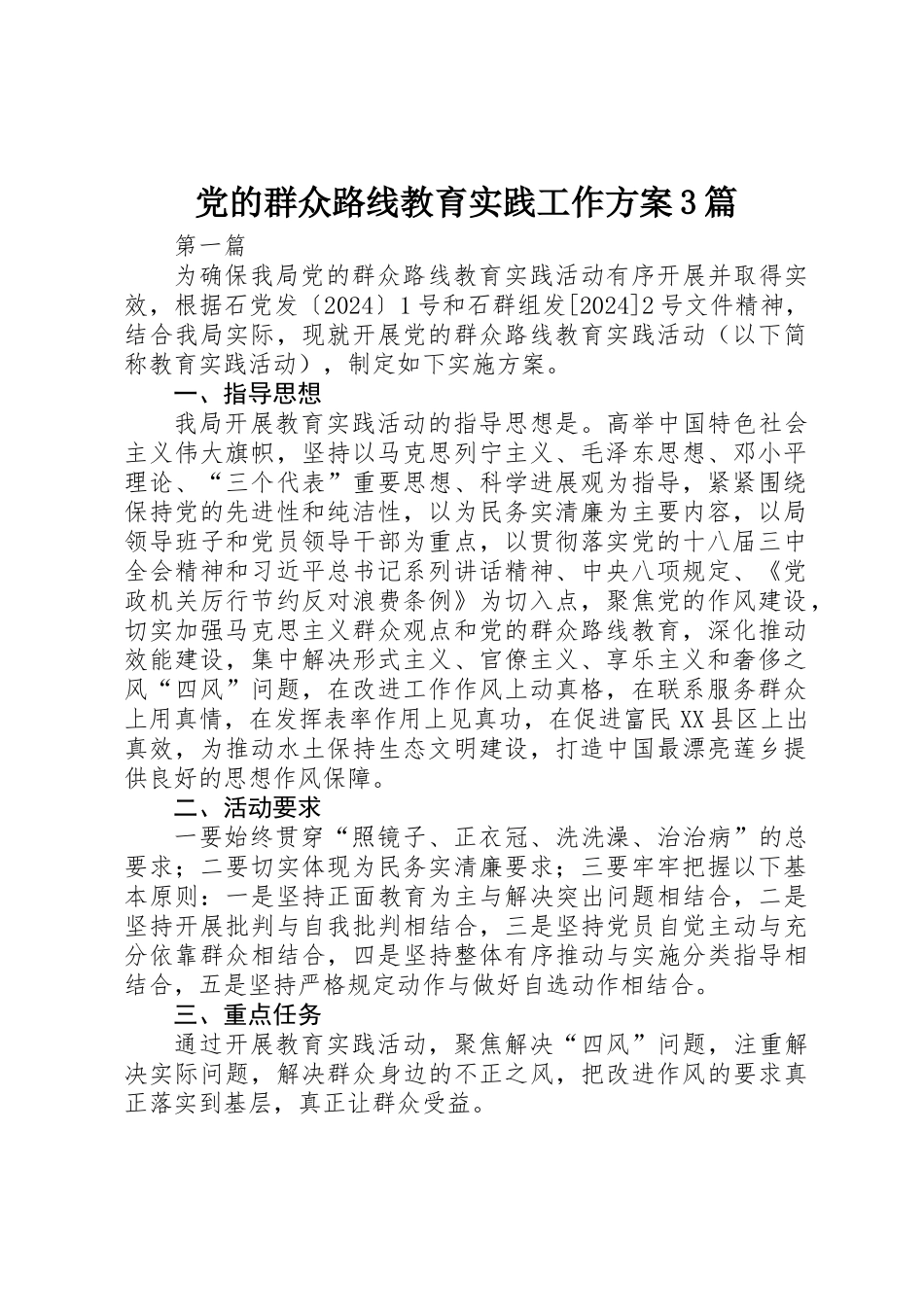 党的群众路线教育实践工作方案3篇_第1页