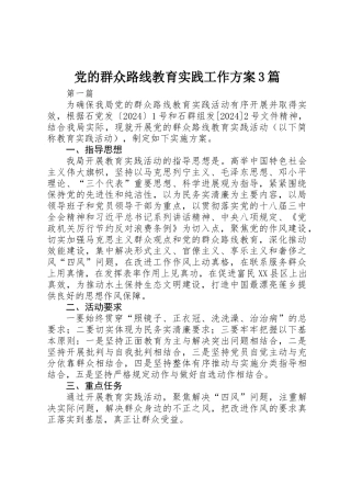 党的群众路线教育实践工作方案3篇