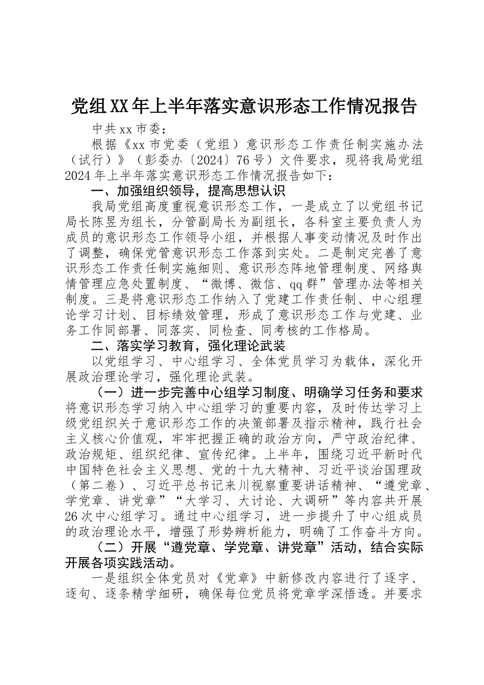 党组XX年上半年落实意识形态工作情况报告_第1页