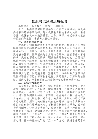 党组书记述职述廉报告