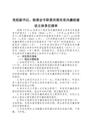 党组副书记、检委会专职委员落实党风廉政建设主体责任清单