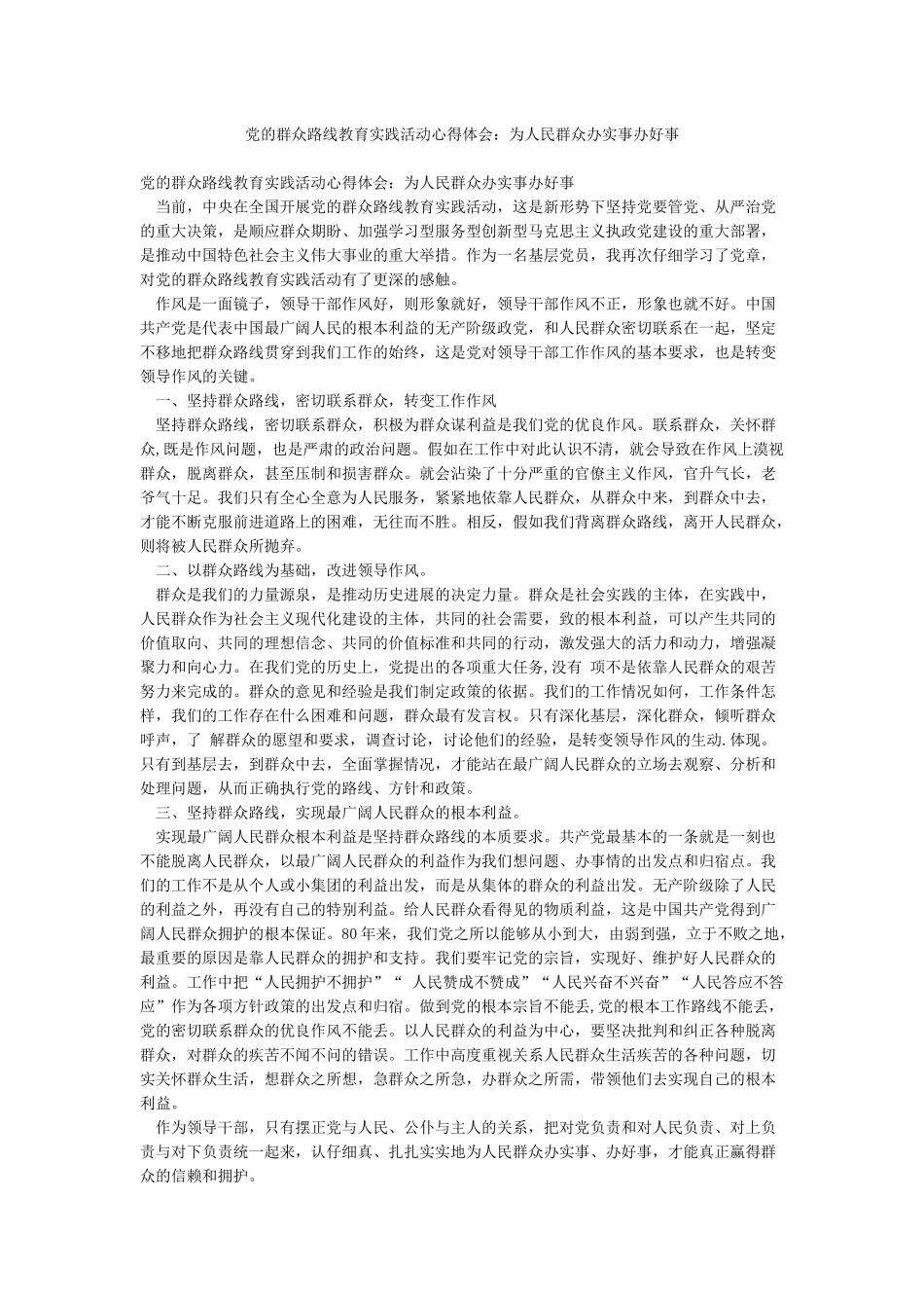 党的群众路线教育实践活动心得体会为人民群众办实事办好事_第1页