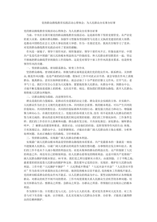 党的群众路线教育实践活动心得体会为人民群众办实事办好事