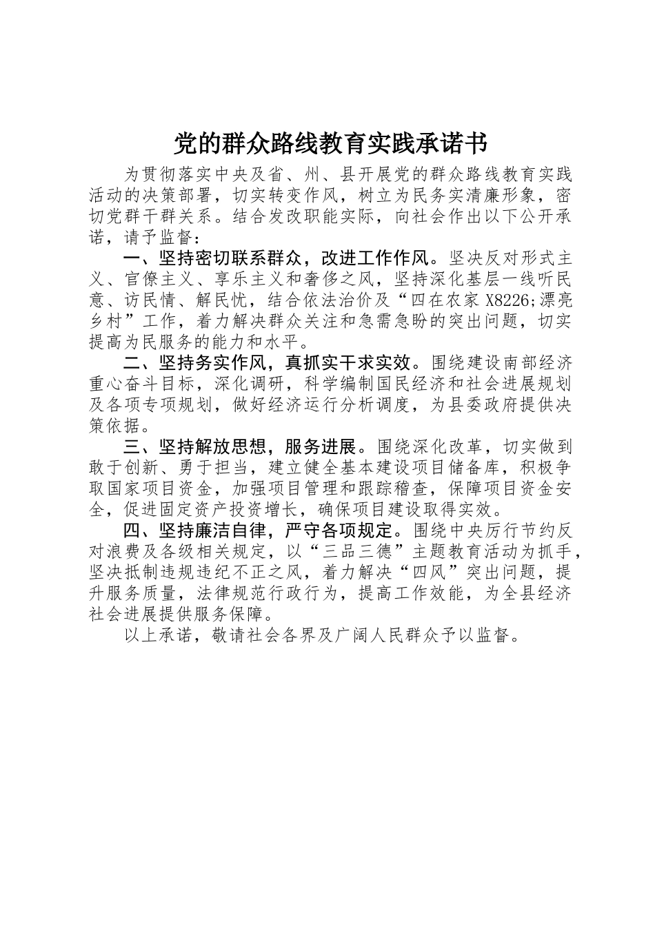 党的群众路线教育实践承诺书_第1页