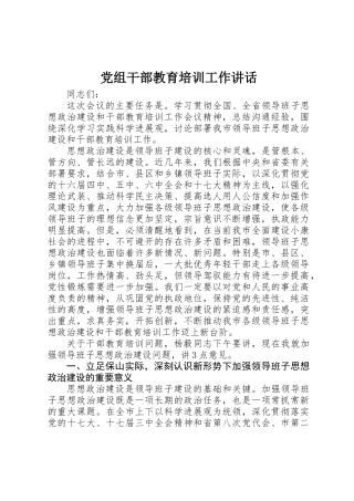 党组干部教育培训工作讲话