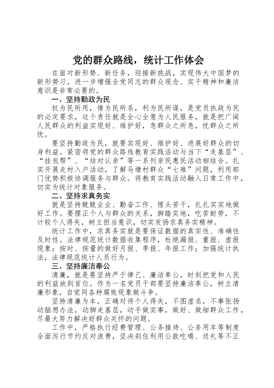 党的群众路线，统计工作体会_第1页