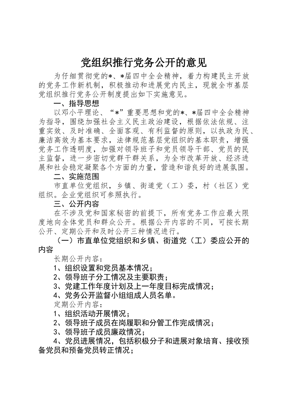 党组织推行党务公开的意见_第1页