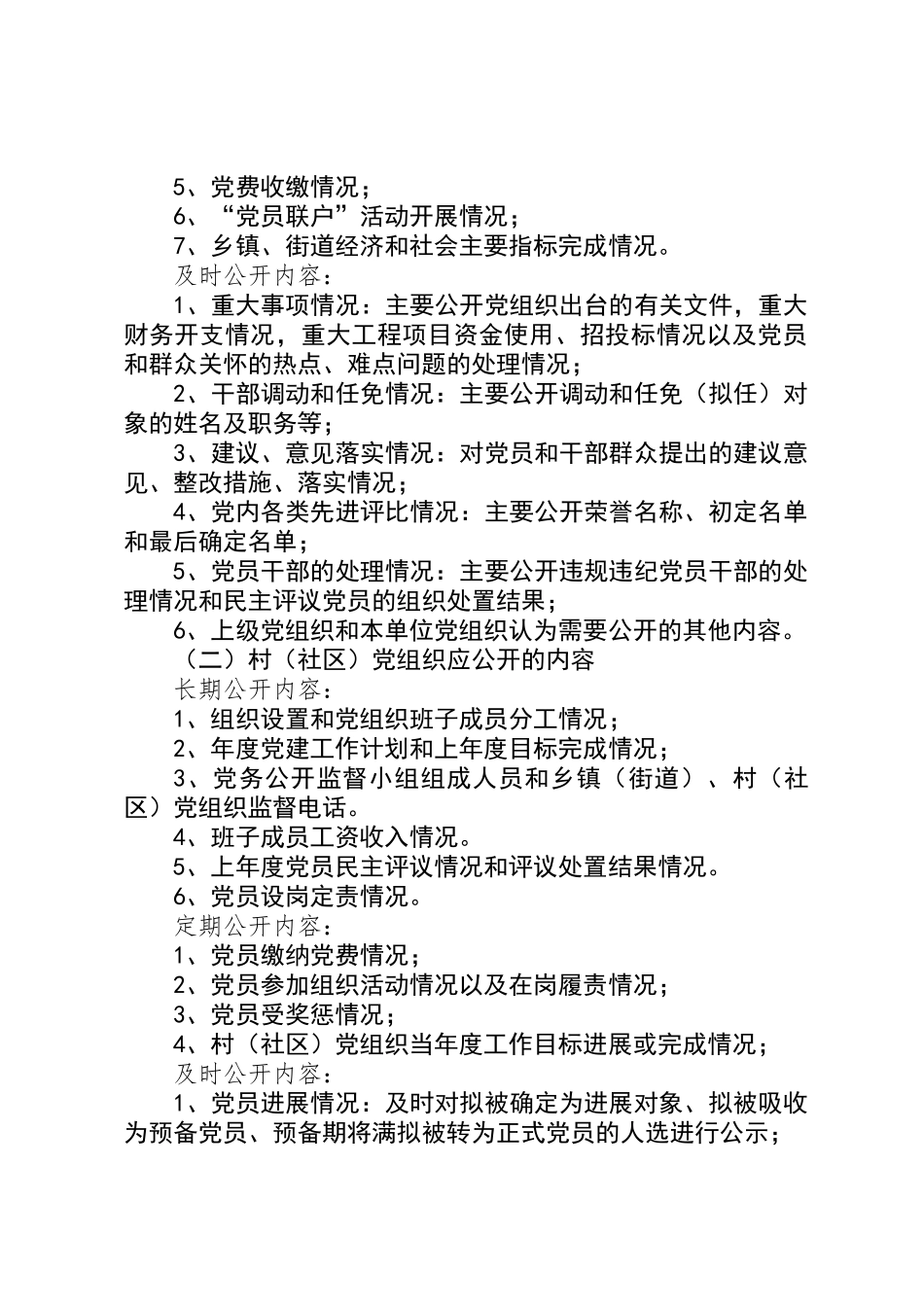 党组织推行党务公开的意见_第2页