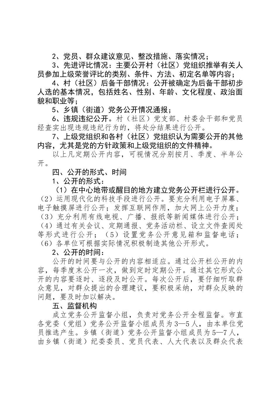党组织推行党务公开的意见_第3页