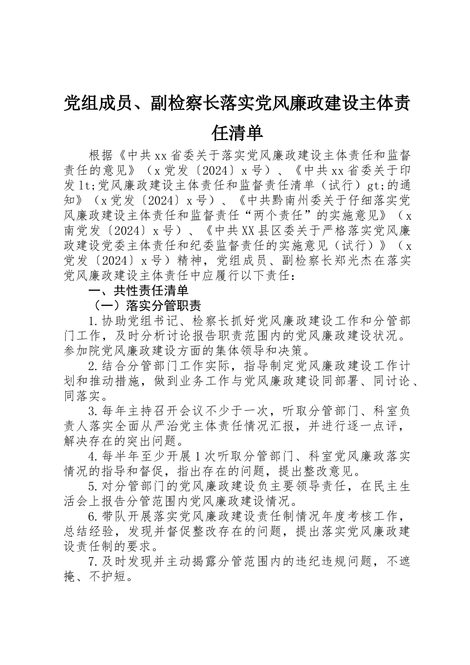党组成员、副检察长落实党风廉政建设主体责任清单_第1页
