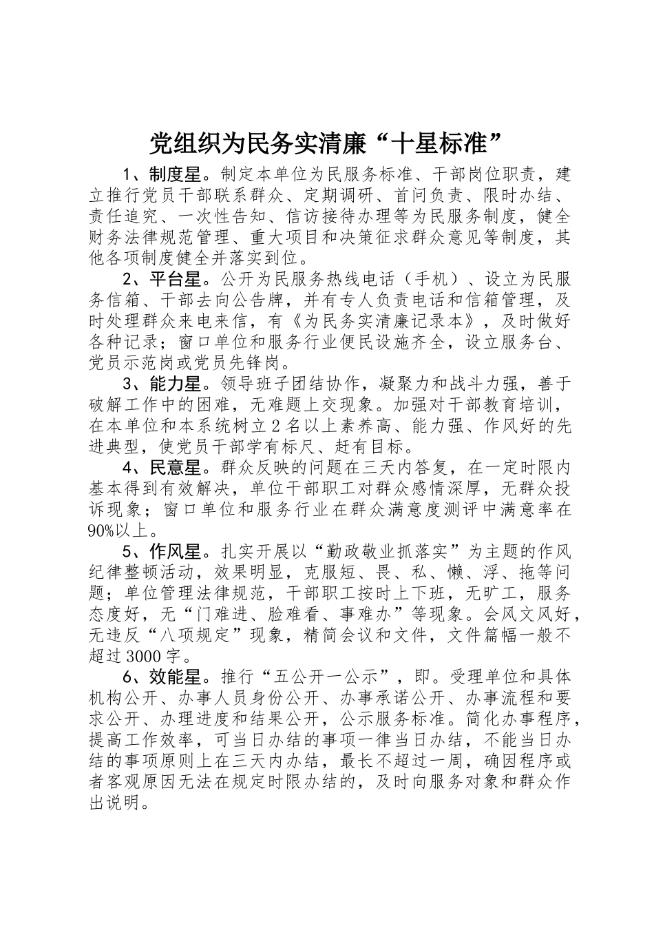 党组织为民务实清廉“十星标准”_第1页