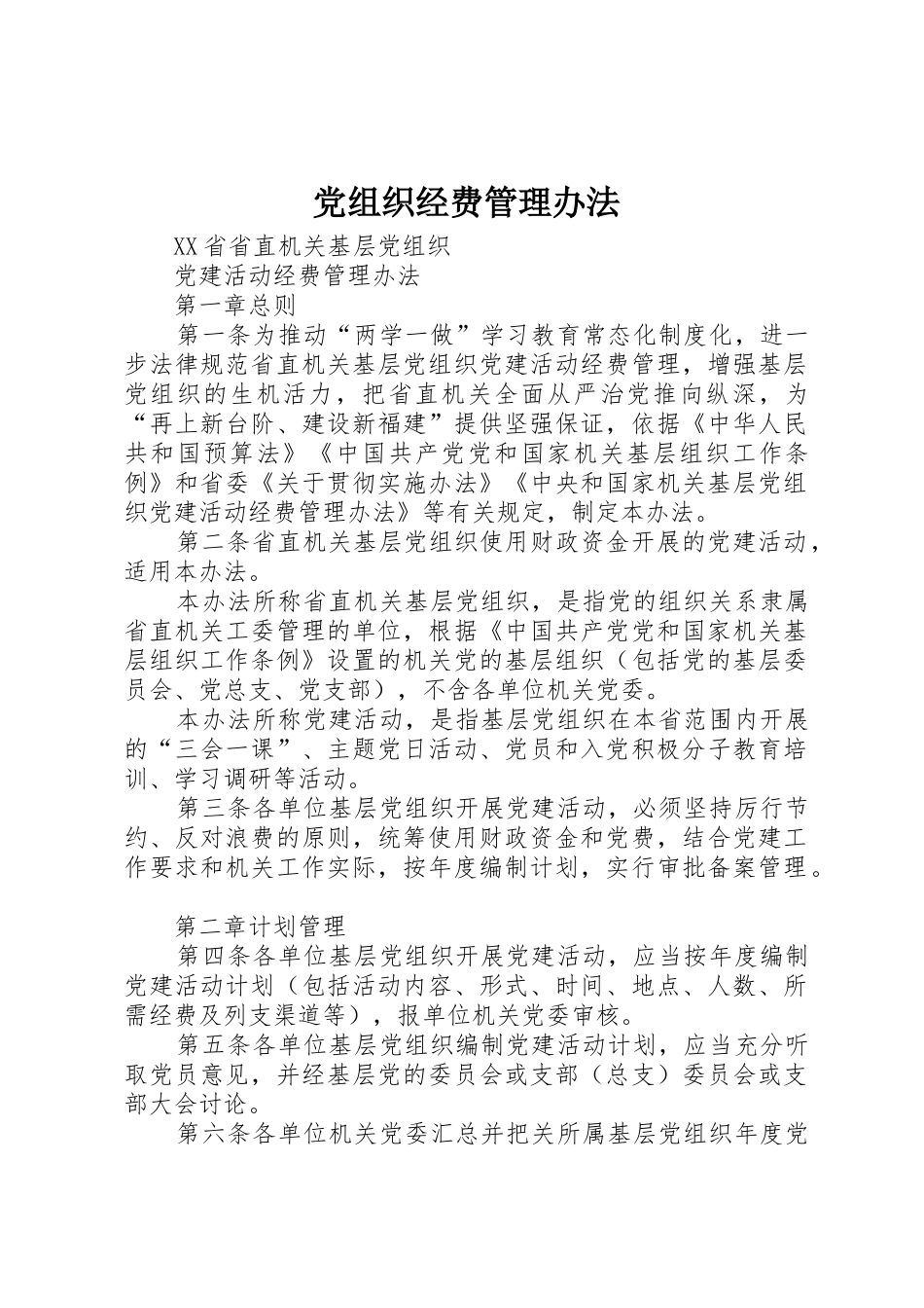 党组织经费管理办法_第1页