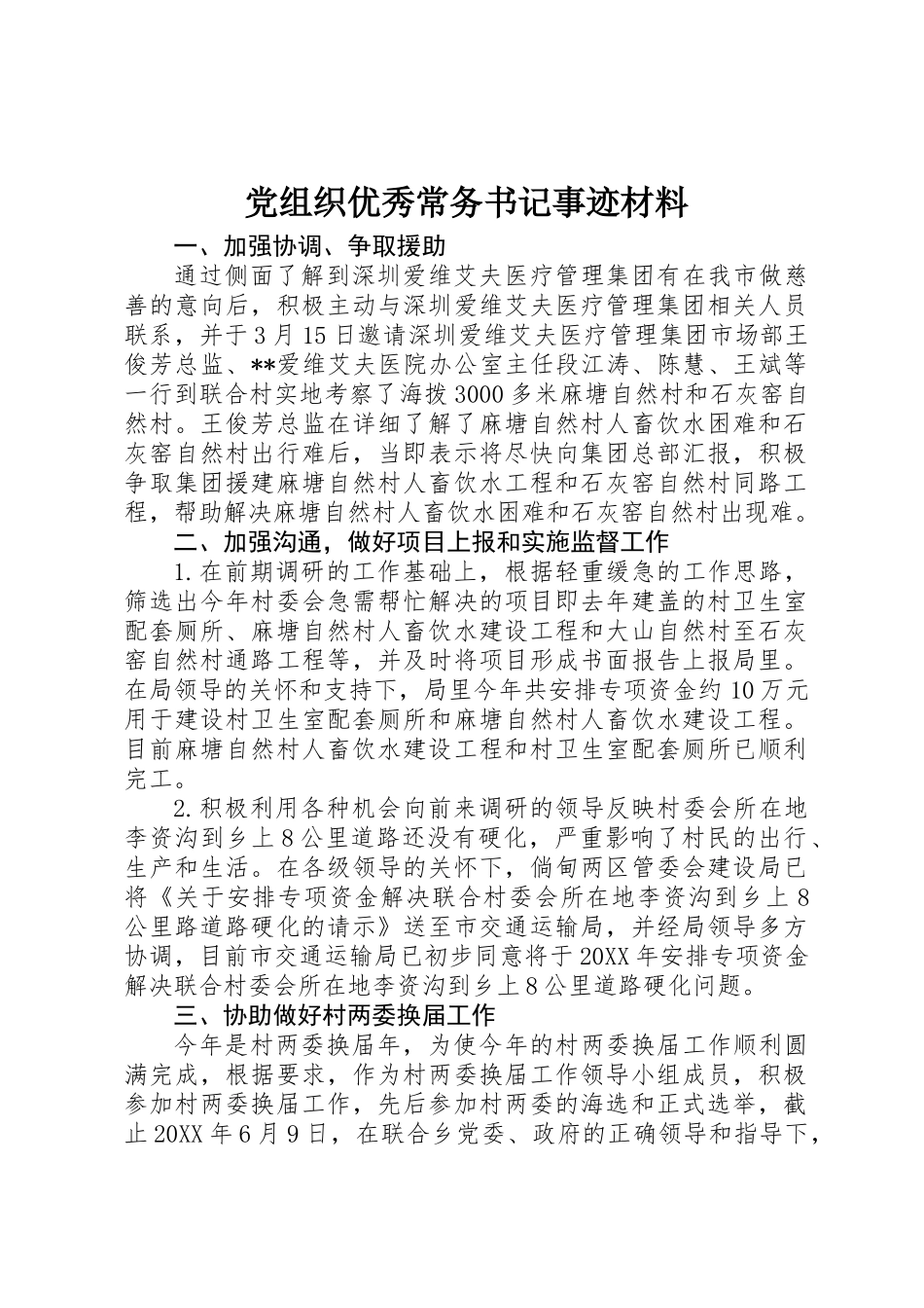 党组织优秀常务书记事迹材料_第1页