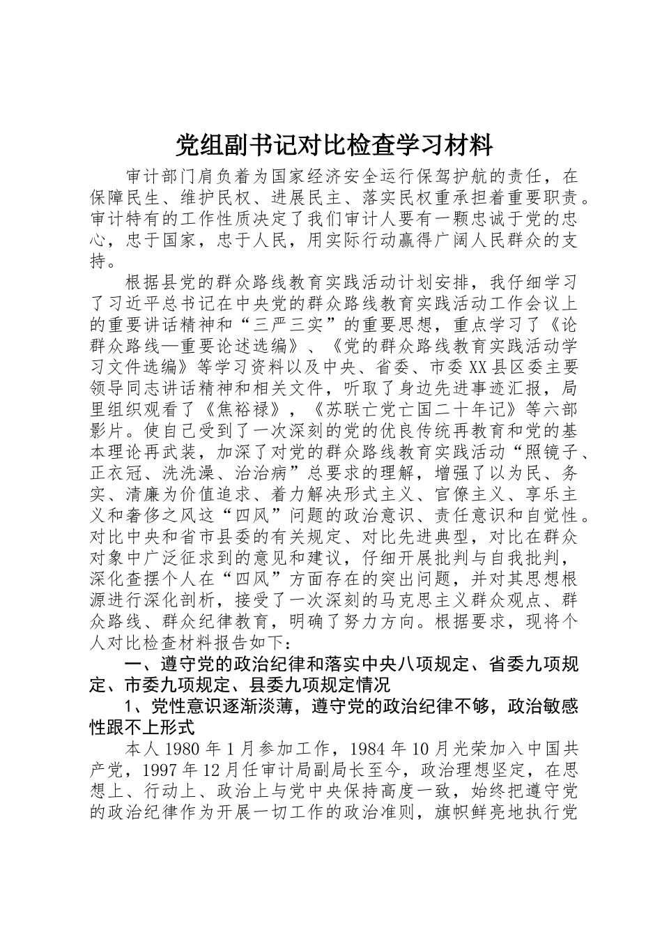 党组副书记对照检查学习材料_第1页