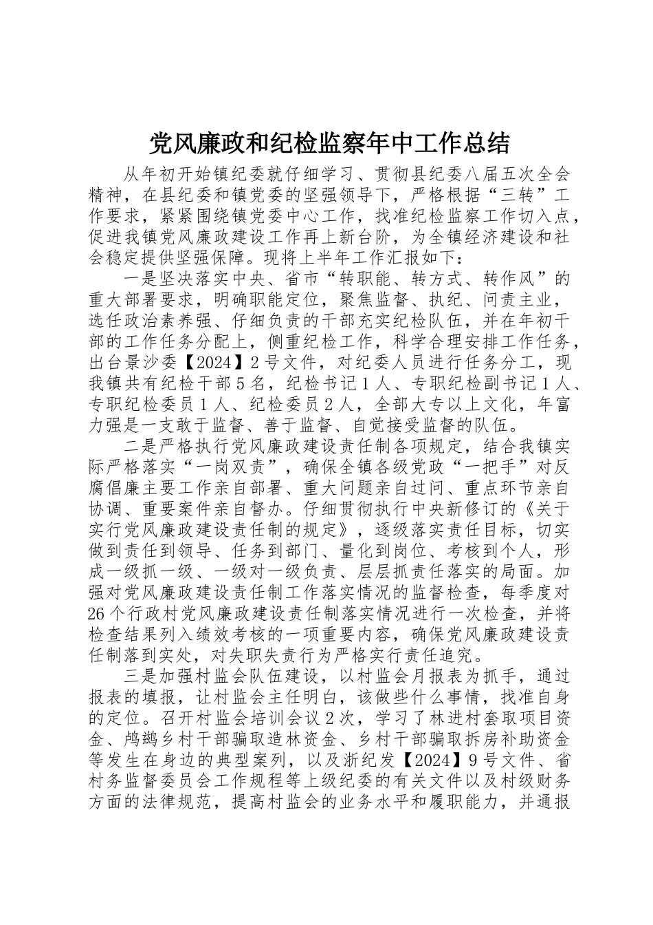 党风廉政和纪检监察年中工作总结_第1页