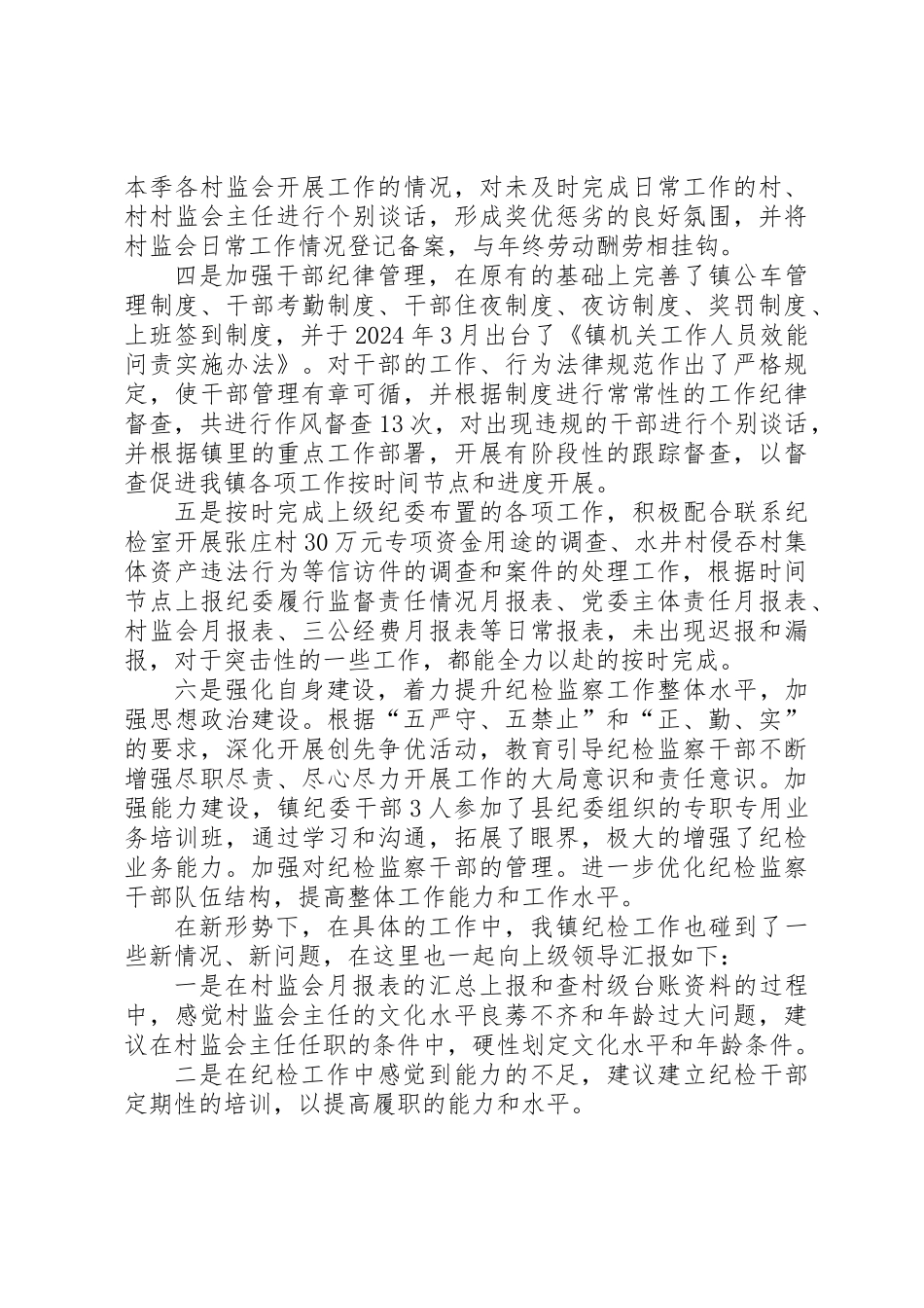 党风廉政和纪检监察年中工作总结_第2页