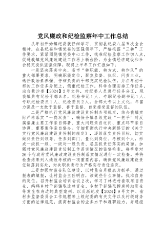 党风廉政和纪检监察年中工作总结