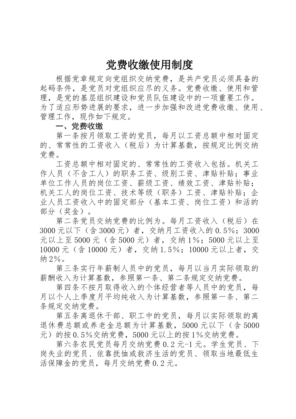 党费收缴使用制度_第1页