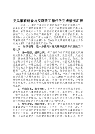 党风廉政建设与反腐败工作任务完成情况汇报