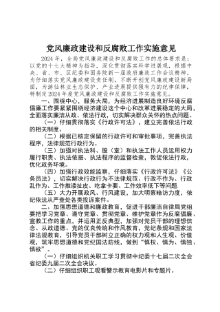 党风廉政建设和反腐败工作实施意见 