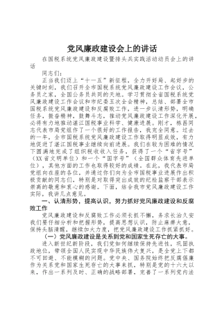 党风廉政建设会上的讲话