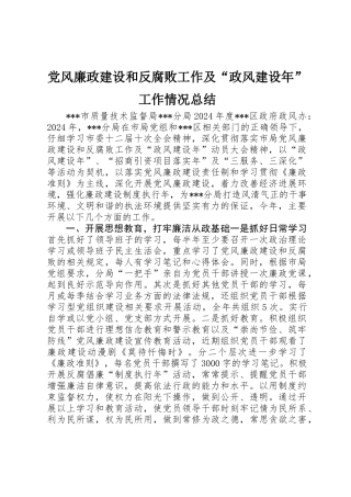 党风廉政建设和反腐败工作及“政风建设年”工作情况总结