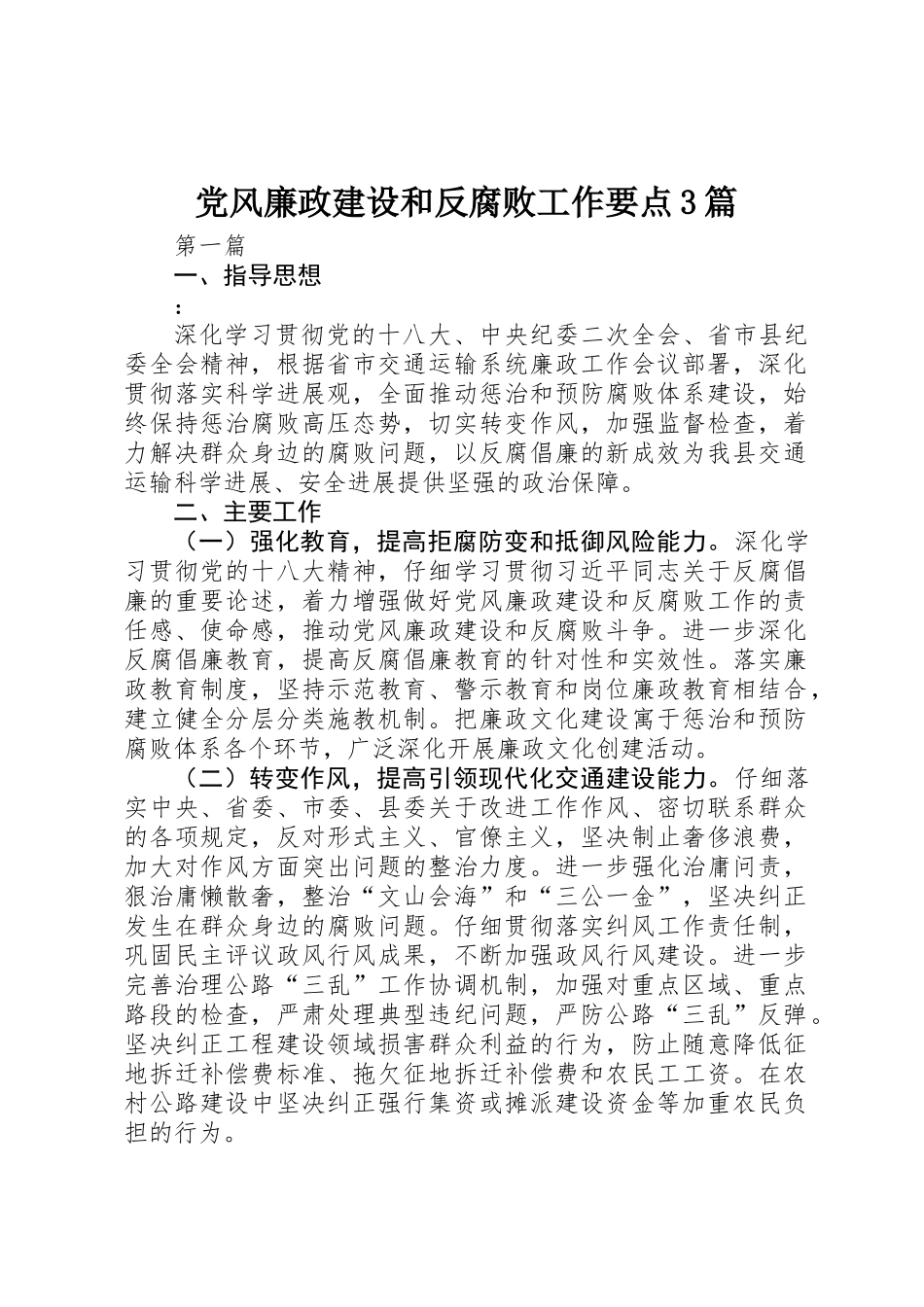 党风廉政建设和反腐败工作要点3篇_第1页