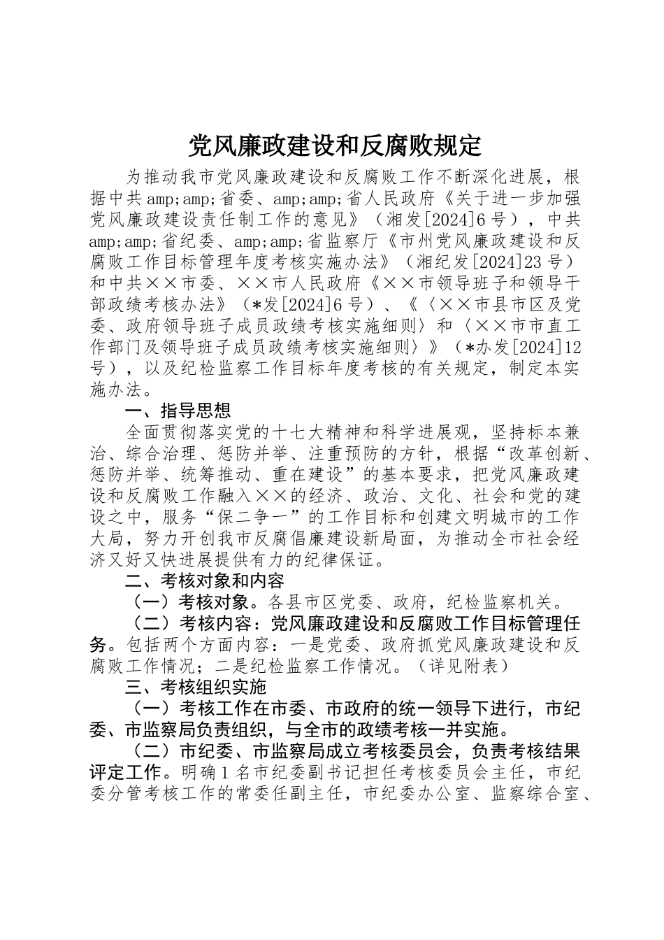 党风廉政建设和反腐败规定_第1页