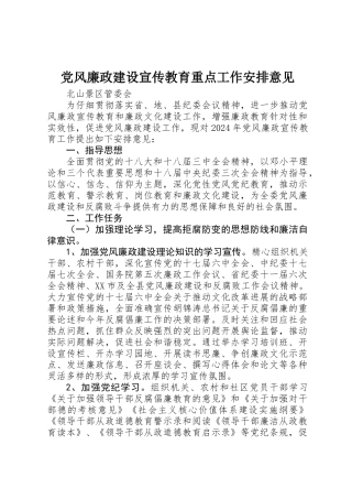 党风廉政建设宣传教育重点工作安排意见