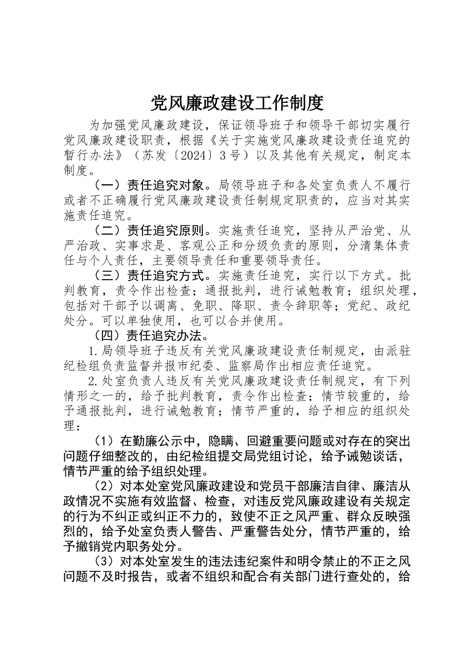 党风廉政建设工作制度_第1页
