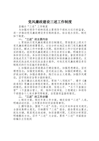 党风廉政建设三述工作制度