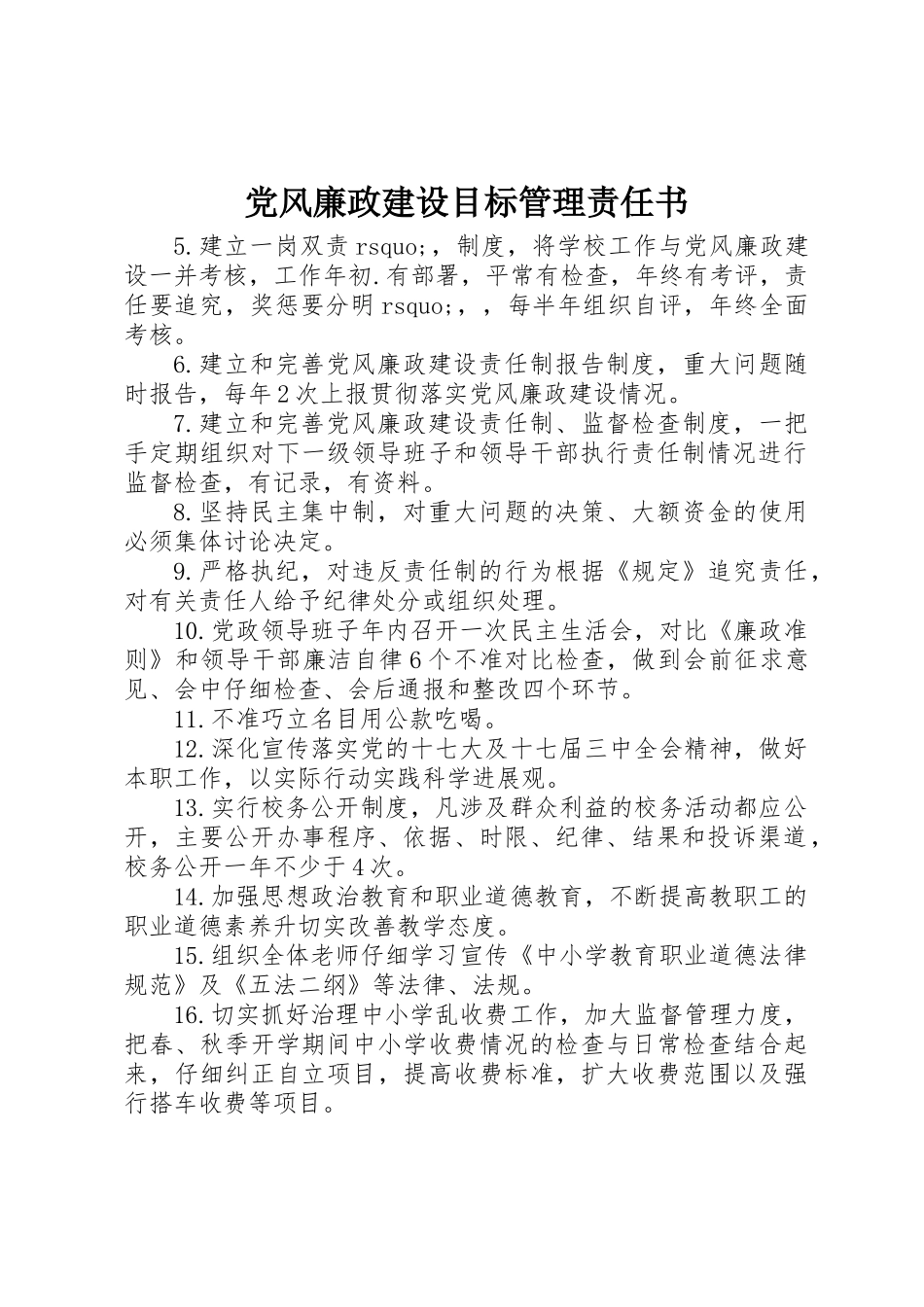 党风廉政建设目标管理责任书_第1页