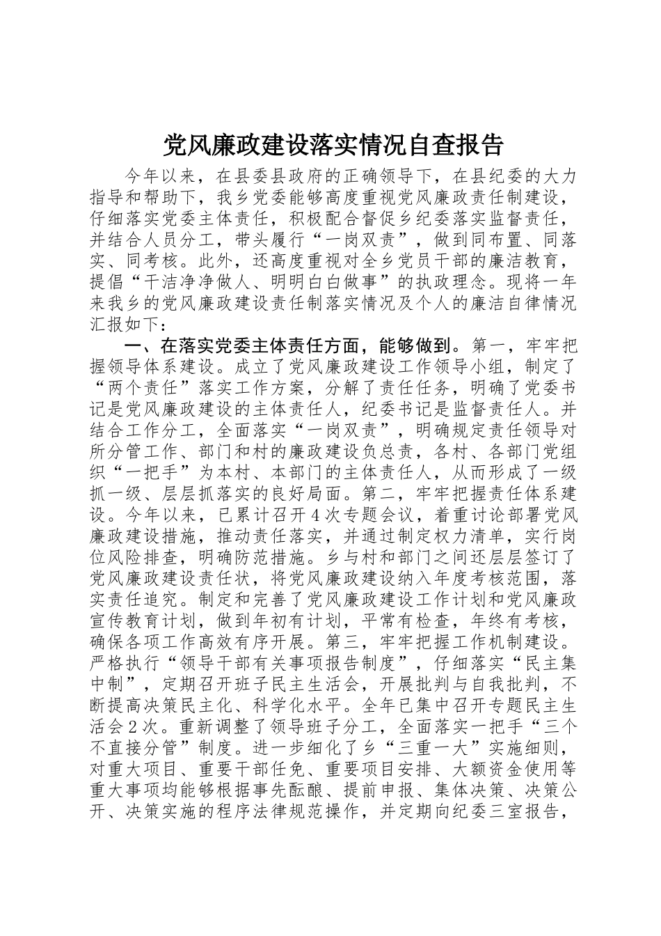 党风廉政建设落实情况自查报告_第1页