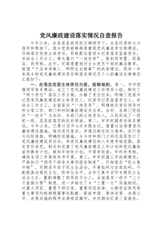 党风廉政建设落实情况自查报告
