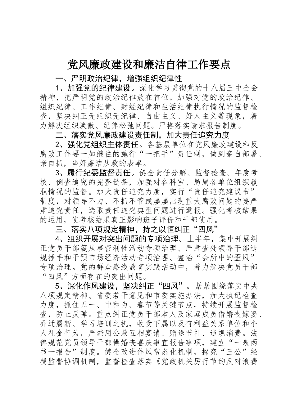 党风廉政建设和廉洁自律工作要点_第1页